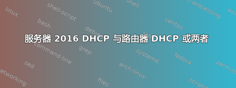 服务器 2016 DHCP 与路由器 DHCP 或两者