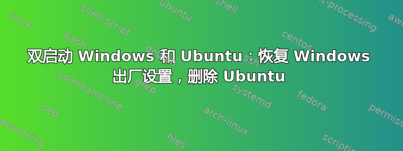 双启动 Windows 和 Ubuntu：恢复 Windows 出厂设置，删除 Ubuntu