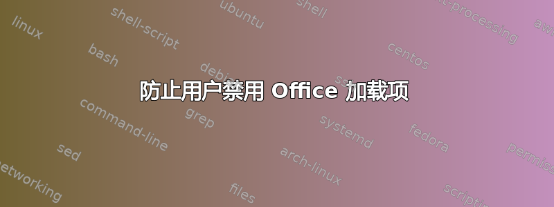 防止用户禁用 Office 加载项