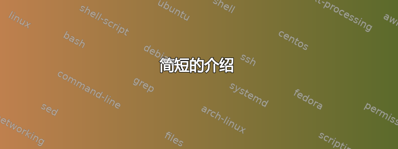 简短的介绍