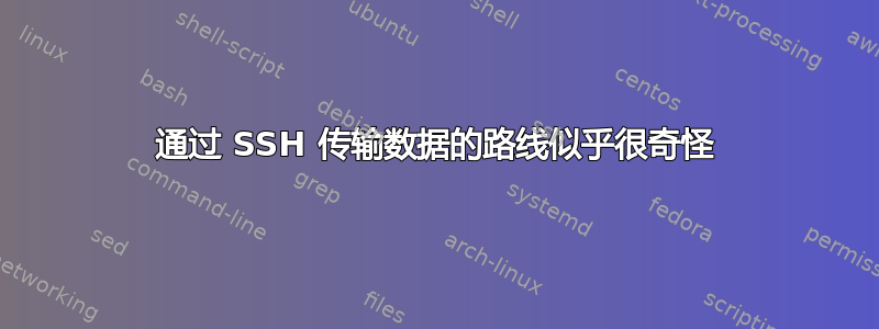 通过 SSH 传输数据的路线似乎很奇怪