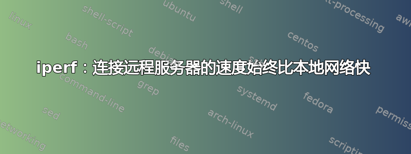 iperf：连接远程服务器的速度始终比本地网络快