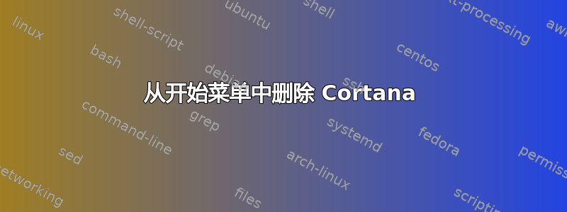 从开始菜单中删除 Cortana