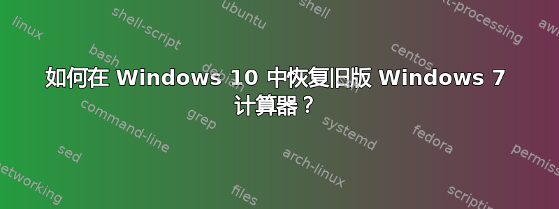 如何在 Windows 10 中恢复旧版 Windows 7 计算器？