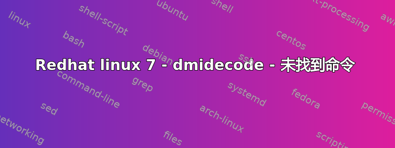 Redhat linux 7 - dmidecode - 未找到命令