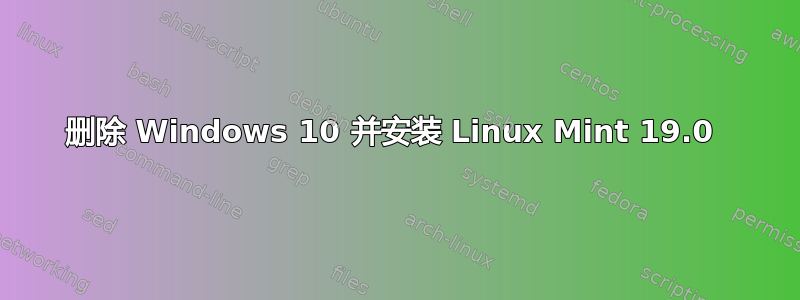 删除 Windows 10 并安装 Linux Mint 19.0 