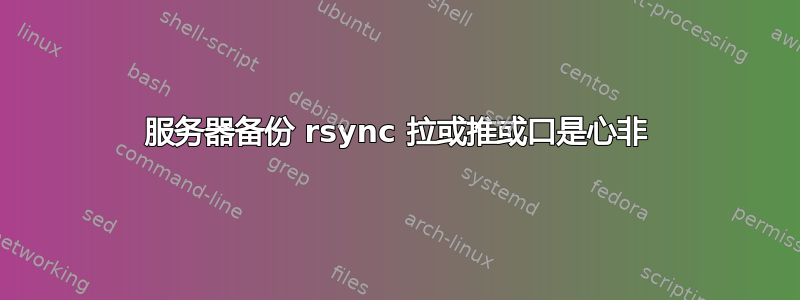 服务器备份 rsync 拉或推或口是心非