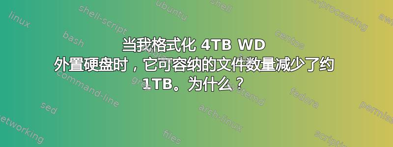 当我格式化 4TB WD 外置硬盘时，它可容纳的文件数量减少了约 1TB。为什么？