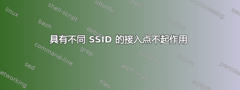 具有不同 SSID 的接入点不起作用