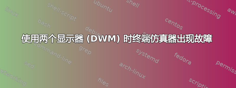 使用两个显示器 (DWM) 时终端仿真器出现故障