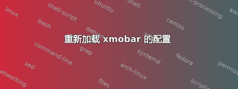 重新加载 xmobar 的配置
