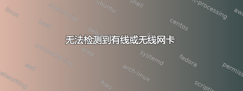 无法检测到有线或无线网卡