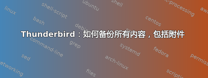 Thunderbird：如何备份所有内容，包括附件