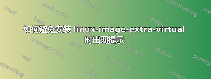 如何避免安装 linux-image-extra-virtual 时出现提示