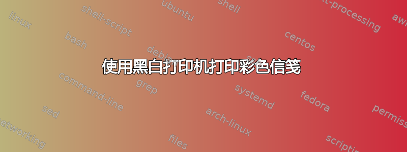 使用黑白打印机打印彩色信笺