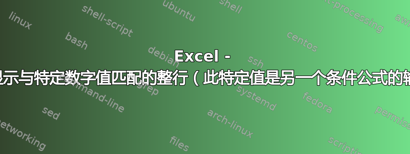 Excel - 如何突出显示与特定数字值匹配的整行（此特定值是另一个条件公式的输出结果）