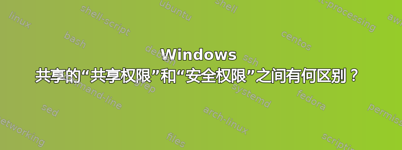 Windows 共享的“共享权限”和“安全权限”之间有何区别？