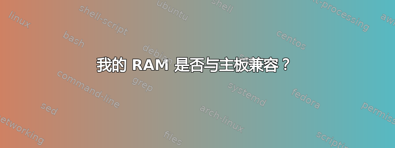 我的 RAM 是否与主板兼容？