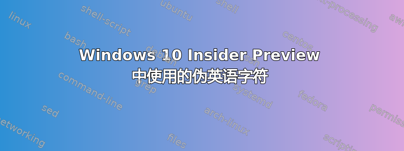 Windows 10 Insider Preview 中使用的伪英语字符