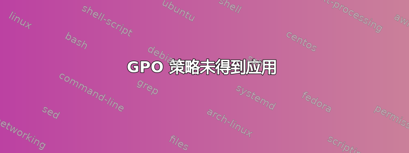 GPO 策略未得到应用