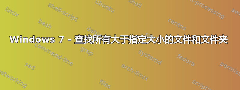 Windows 7 - 查找所有大于指定大小的文件和文件夹