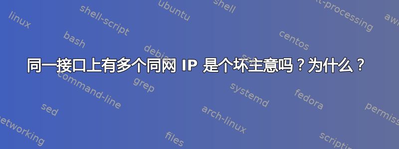 同一接口上有多个同网 IP 是个坏主意吗？为什么？