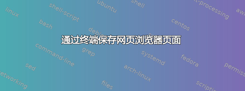 通过终端保存网页浏览器页面