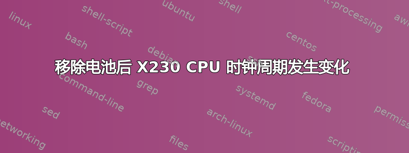 移除电池后 X230 CPU 时钟周期发生变化