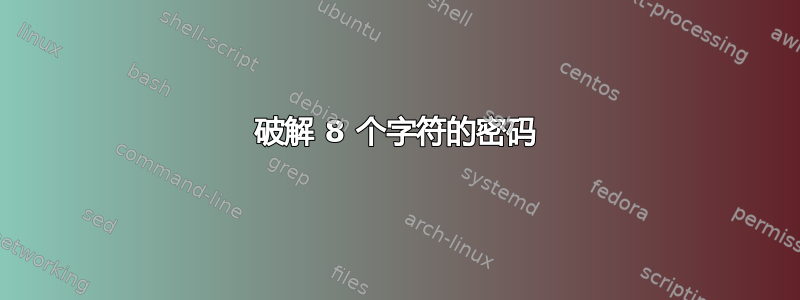 破解 8 个字符的密码