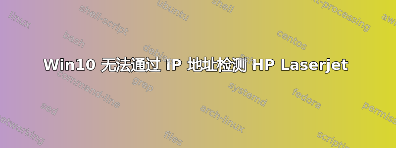 Win10 无法通过 IP 地址检测 HP Laserjet