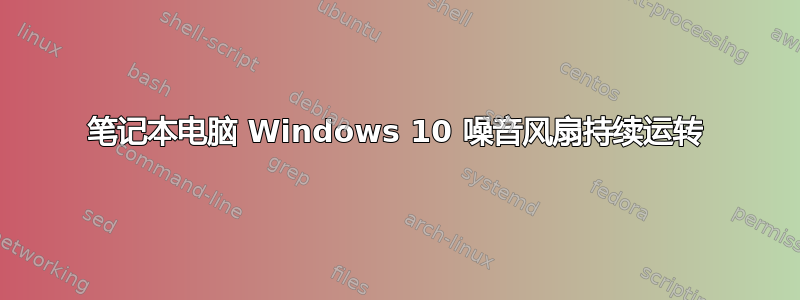 笔记本电脑 Windows 10 噪音风扇持续运转