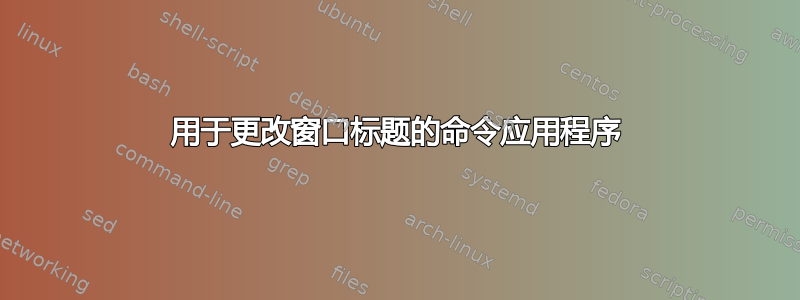 用于更改窗口标题的命令应用程序