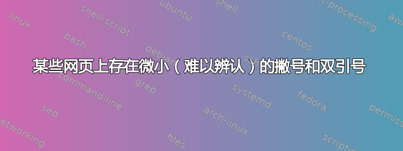 某些网页上存在微小（难以辨认）的撇号和双引号