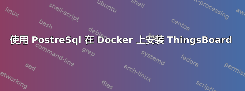 使用 PostreSql 在 Docker 上安装 ThingsBoard