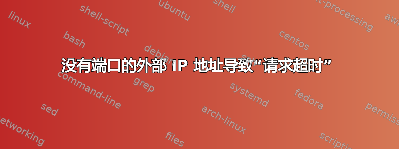 没有端口的外部 IP 地址导致“请求超时”