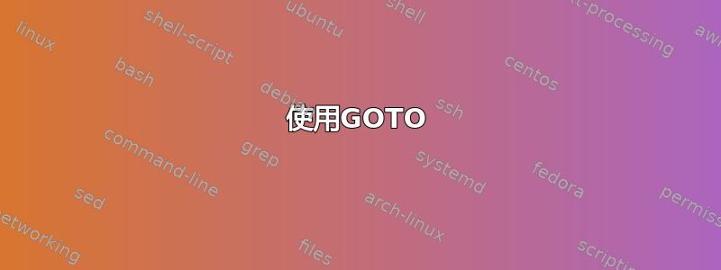 使用GOTO