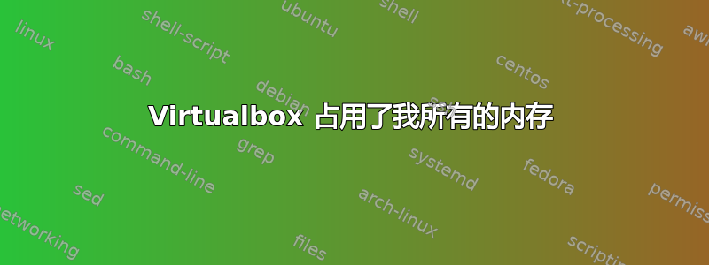 Virtualbox 占用了我所有的内存