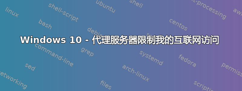 Windows 10 - 代理服务器限制我的互联网访问