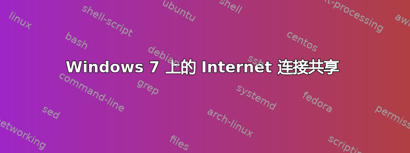 Windows 7 上的 Internet 连接共享