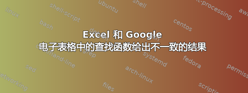 Excel 和 Google 电子表格中的查找函数给出不一致的结果