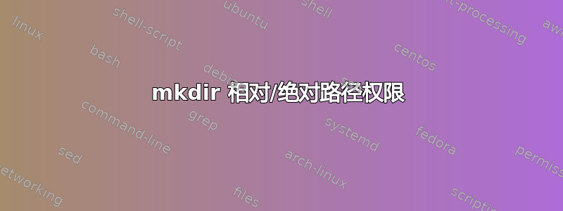 mkdir 相对/绝对路径权限