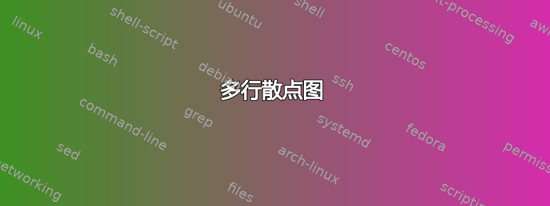 多行散点图