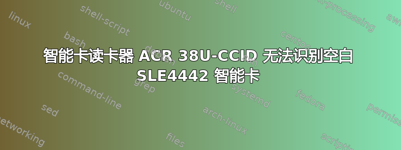 智能卡读卡器 ACR 38U-CCID 无法识别空白 SLE4442 智能卡
