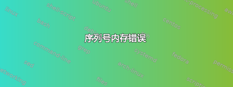 序列号内存错误