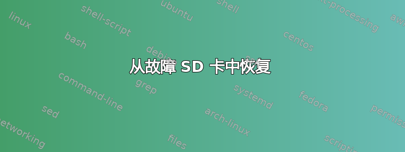 从故障 SD 卡中恢复