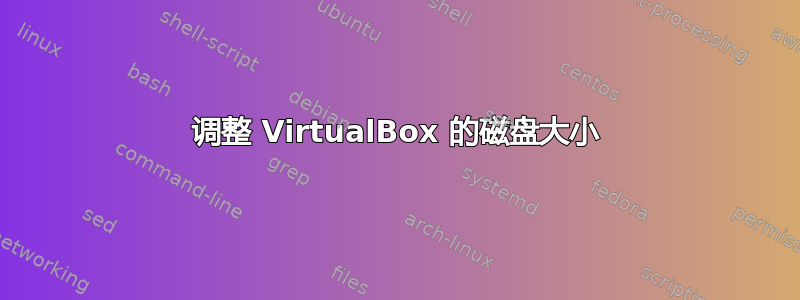 调整 VirtualBox 的磁盘大小