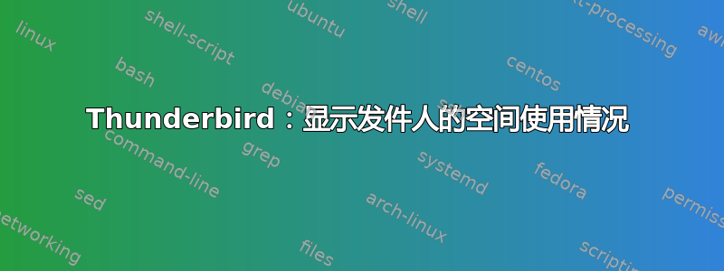 Thunderbird：显示发件人的空间使用情况