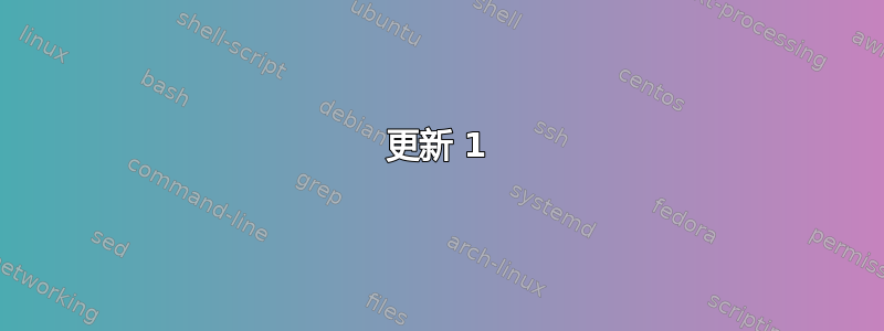 更新 1