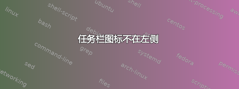 任务栏图标不在左侧