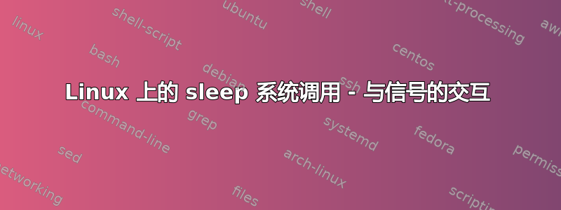 Linux 上的 sleep 系统调用 - 与信号的交互